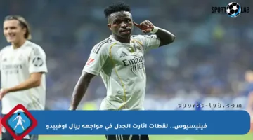 فينيسيوس.. لقطات أثارت الجدل في مواجهة ريال أوفييدو